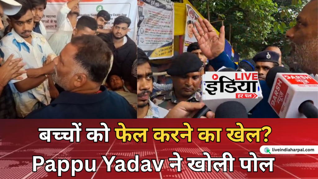Pappu Yadav on Education: बच्चों के फेल होने से लेकर पैसे मांगने तक, विश्वविद्यालय व्यवस्था पर उठाए गंभीर सवाल गर्दनीबाग में शिक्षा व्यवस्था पर सवाल उठाते पप्पू यादव