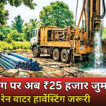Ranchi Boring Rules के तहत रेन वाटर हार्वेस्टिंग के बिना बोरिंग की अनुमति नहीं