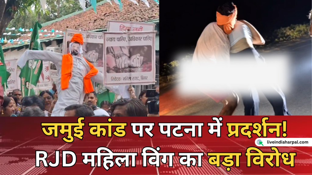 Jamui Student Case को लेकर पटना में RJD महिला विंग का प्रदर्शन