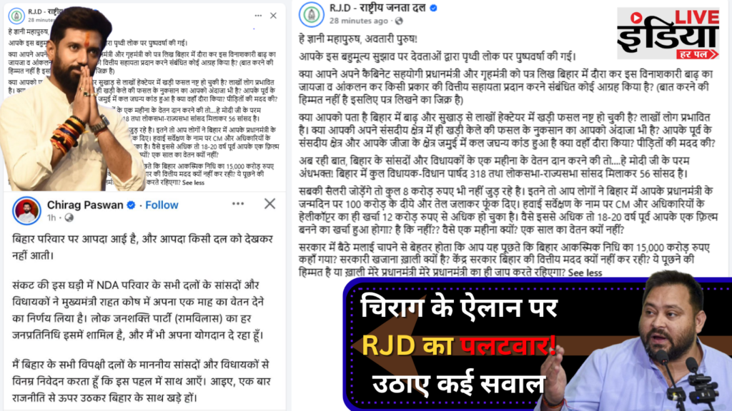 Bihar Flood Politics: चिराग पासवान के वेतन देने के ऐलान पर RJD का पलटवार, उठाए कई सवाल चिराग पासवान के वेतन देने के ऐलान पर RJD की प्रतिक्रिया