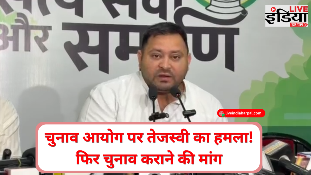 Tejashwi Yadav on Election Commission: तेजस्वी का चुनाव आयोग पर हमला, बिहार-बंगाल में फिर चुनाव की मांग चुनाव आयोग पर सवाल उठाते तेजस्वी यादव