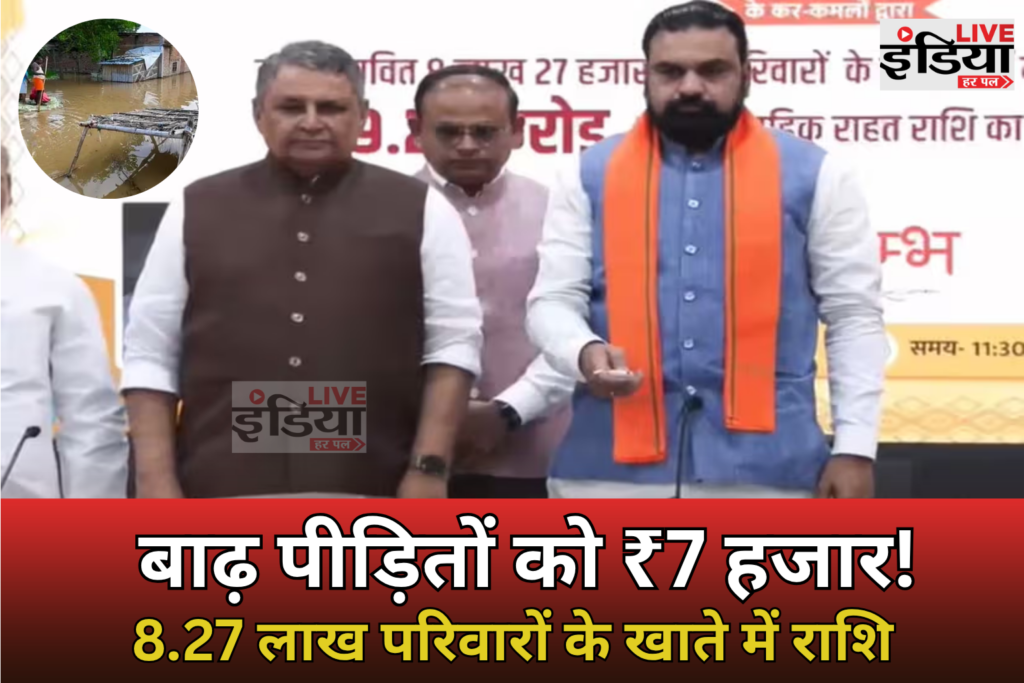 Bihar Flood Relief के तहत बाढ़ पीड़ित परिवारों को ₹7 हजार की सहायता