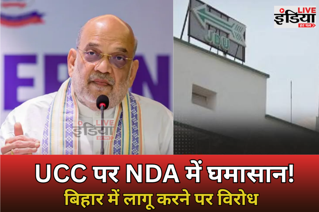 UCC Row: अमित शाह के बयान से बिहार NDA में घमासान, JDU बोली- बिहार में लागू नहीं होने देंगे UCC Row के बीच बिहार NDA में सियासी घमासान