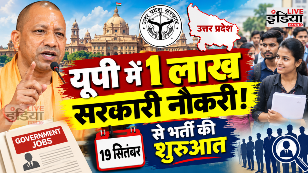 UP Government Jobs: CM योगी का बड़ा ऐलान, 6 महीने में 1 लाख युवाओं को सरकारी नौकरी UP Government Jobs को लेकर सीएम योगी आदित्यनाथ का ऐलान