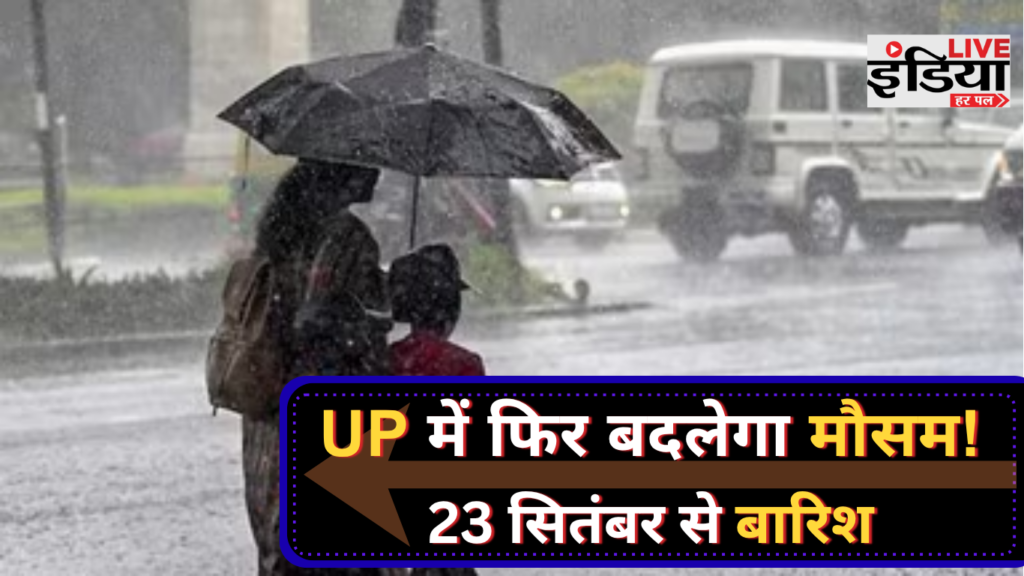 उत्तर प्रदेश में 23 सितंबर से बारिश का पूर्वानुमान
