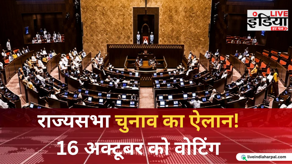 राज्यसभा चुनाव 2026 की तारीखों का ऐलान