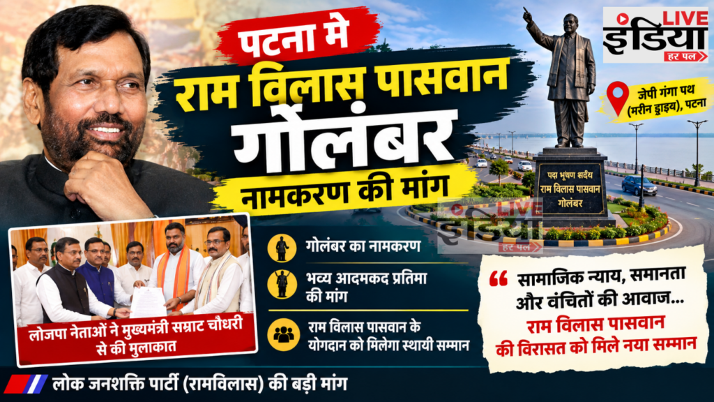 पटना में राम विलास पासवान गोलंबर के नामकरण की मांग