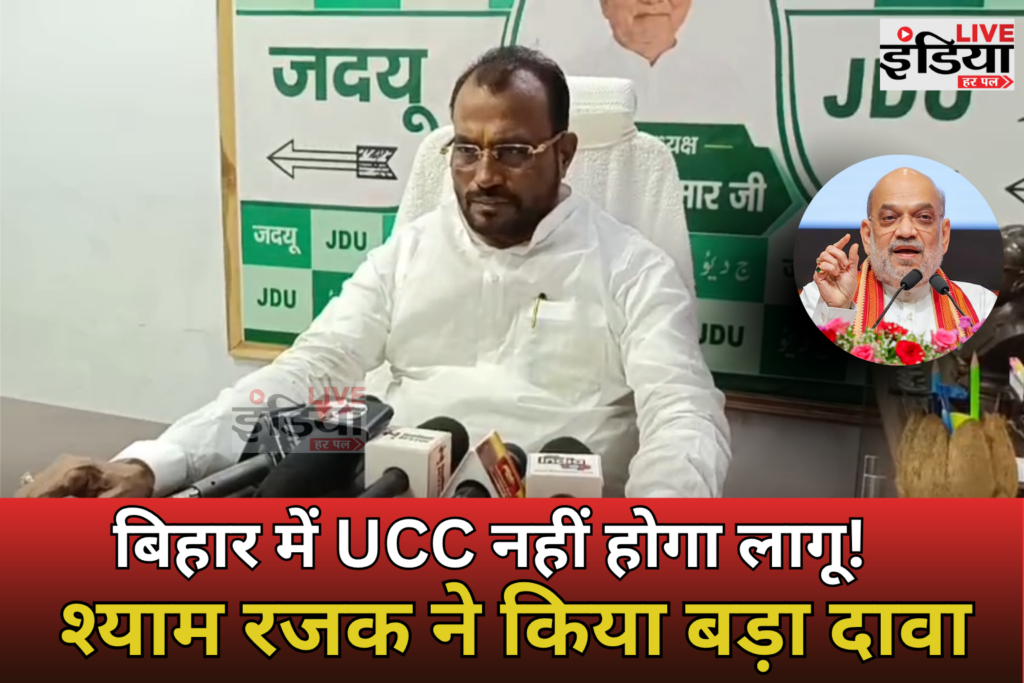 UCC in Bihar पर जदयू विधायक श्याम रजक का बयान