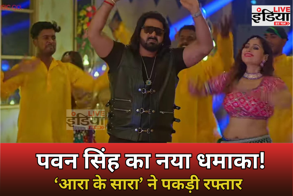 Pawan Singh और रितिका शर्मा के ‘आरा के सारा’ गाने का पोस्टर
