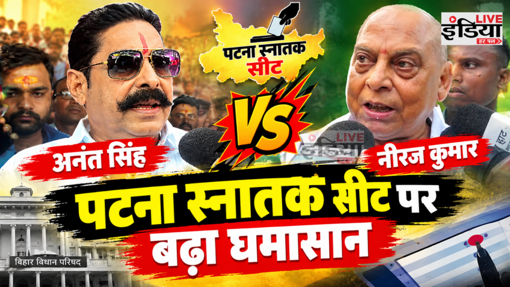 Patna Graduate Seat को लेकर अनंत सिंह और नीरज कुमार के बीच बयानबाजी