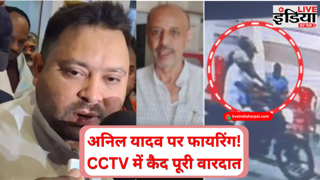 Anil Yadav Firing Patna: पूर्व पार्षद पर फायरिंग, CCTV आया सामने पटना में अनिल यादव पर फायरिंग का CCTV फुटेज
