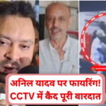 पटना में अनिल यादव पर फायरिंग का CCTV फुटेज