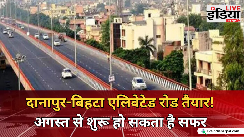 दानापुर-बिहटा एलिवेटेड रोड का निर्माण कार्य