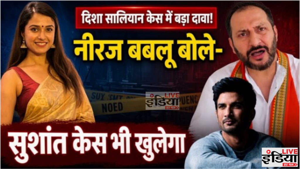 Disha Salian Case: CBI FIR के बाद नीरज बबलू का बड़ा दावा, बोले- सुशांत की मौत की सच्चाई भी आएगी सामने Disha Salian Case पर नीरज कुमार बबलू का बयान