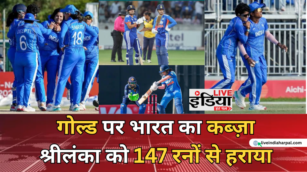 Asian Games 2026: भारत की बेटियों ने रचा इतिहास, श्रीलंका को 147 रन से हराकर जीता गोल्ड Asian Games 2026 में गोल्ड मेडल जीतने वाली भारतीय महिला क्रिकेट टीम