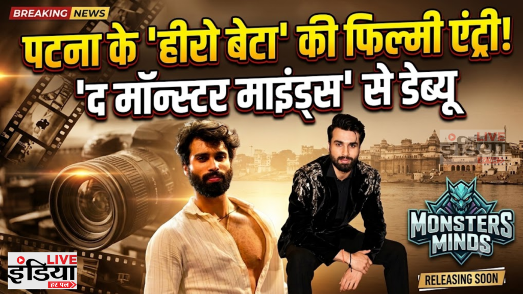 Aditya Singh Sudarshan ‘द मॉन्स्टर माइंड्स’ से फिल्मी डेब्यू करेंगे