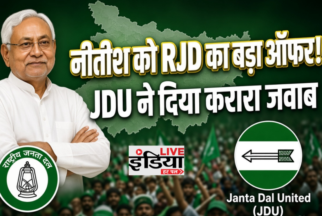 Bihar UCC Politics: भाई वीरेंद्र ने नीतीश कुमार को दिया महागठबंधन का न्योता, JDU ने ठुकराया ऑफर Bihar UCC Politics में नीतीश कुमार को RJD का ऑफर