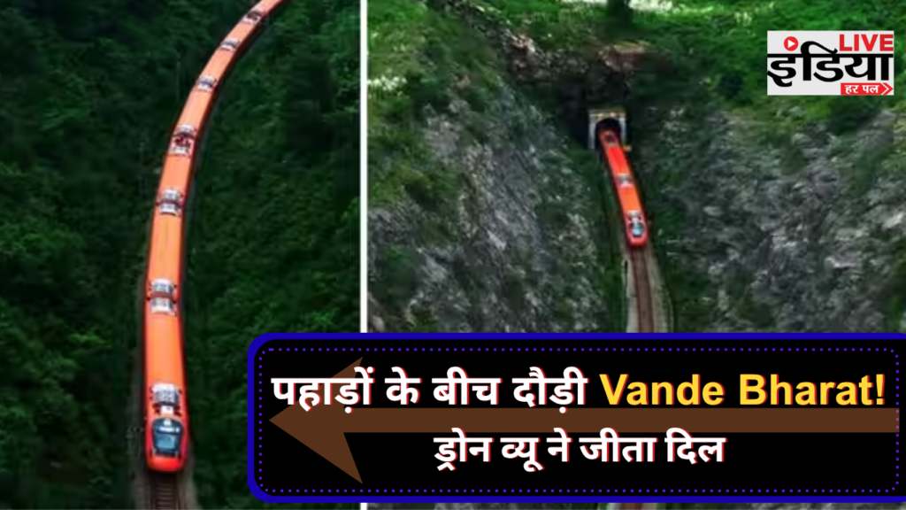 Vande Bharat View: झारखंड के बरकाकाना में पहाड़ों के बीच दिखा ट्रेन का शानदार नजारा बरकाकाना में पहाड़ों और हरियाली के बीच दौड़ती वंदे भारत