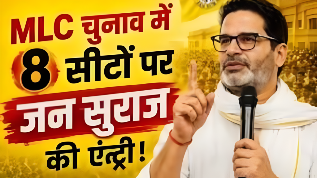 Bihar MLC Election: 8 सीटों पर जन सुराज उतारेगी ये उम्मीदवार Bihar MLC Election को लेकर जन सुराज की तैयारी