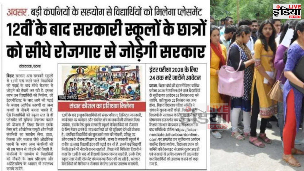 Bihar government school students placement and employment opportunity after 12th