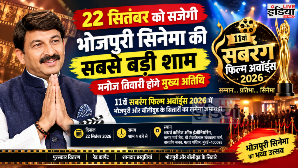 Sabrang Film Awards 2026: 22 सितंबर को सजेगी भोजपुरी सिनेमा की बड़ी शाम 11वें सबरंग फिल्म अवॉर्ड्स 2026 में मुख्य अतिथि मनोज तिवारी
