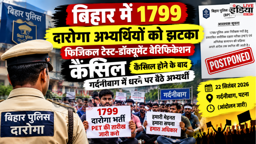 Bihar Daroga Recruitment: 1799 अभ्यर्थियों को झटका, PET और डॉक्यूमेंट वेरिफिकेशन स्थगित 1799 बिहार दारोगा भर्ती के अभ्यर्थी गर्दनीबाग में धरने पर