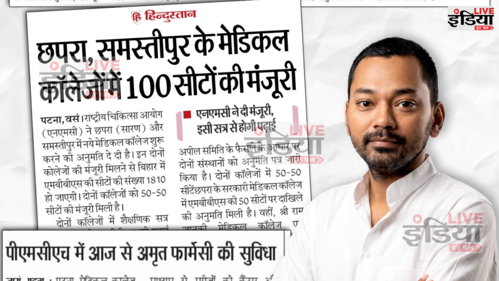 MBBS Seats in Bihar के तहत समस्तीपुर और छपरा मेडिकल कॉलेज में 50-50 सीटों की मंजूरी