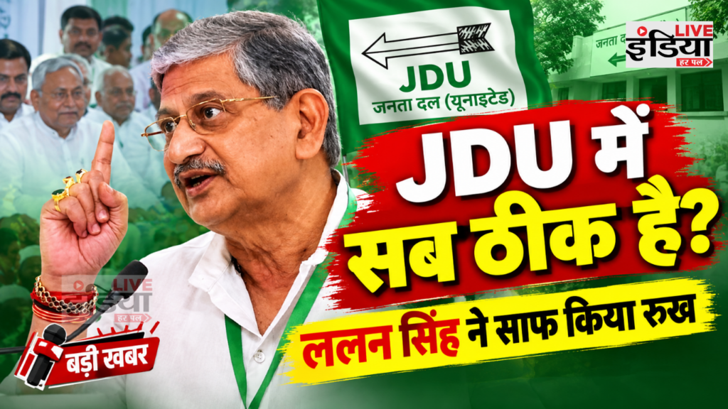 JDU News में ललन सिंह ने पार्टी में मतभेद की खबरों पर बयान दिया