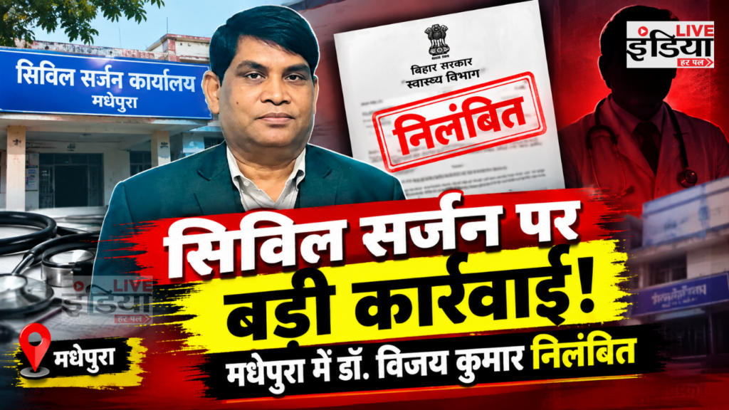 Bihar Health: मधेपुरा सिविल सर्जन डॉ. विजय कुमार निलंबित, कथित अवैध लेन-देन का मामला Bihar Health मामले में मधेपुरा सिविल सर्जन डॉ. विजय कुमार निलंबित