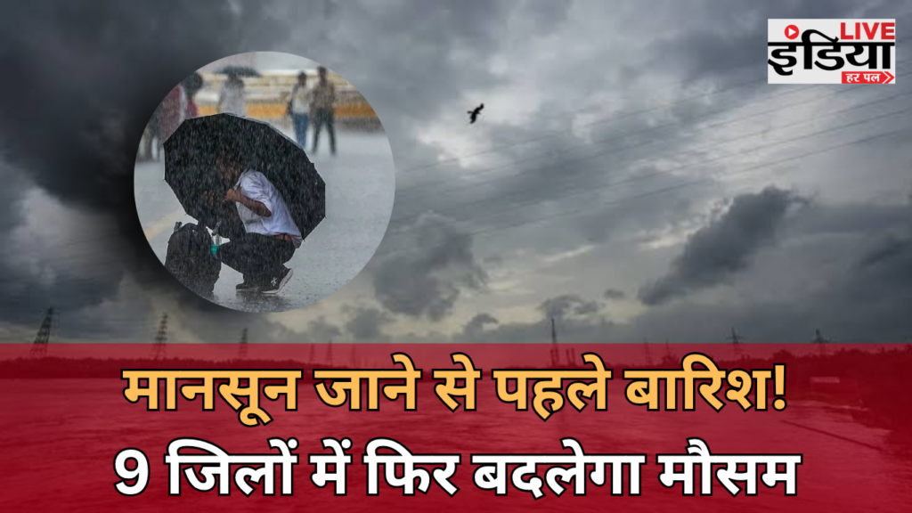 Bihar Weather: मानसून की विदाई से पहले फिर बदलेगा मौसम, 9 जिलों में बारिश के आसार Bihar Weather के दौरान बिहार के 9 जिलों में बारिश का अलर्ट