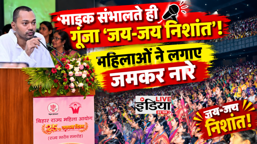 Nishant Kumar: माइक संभालते ही गूंजा ‘जय-जय निशांत’, महिला आयोग के कार्यक्रम का वीडियो वायरल बिहार राज्य महिला आयोग के कार्यक्रम में माइक संभालते निशांत कुमार