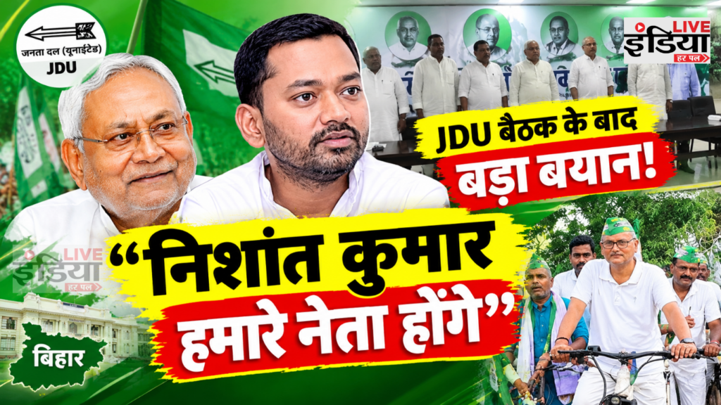 JDU Meeting: नीतीश कुमार की अध्यक्षता में बैठक खत्म, निशांत कुमार को लेकर विधायक विनय चौधरी का बड़ा बयान Bihar Flood राहत के लिए नितिन नवीन ने मुख्यमंत्री राहत कोष में ₹6.35 लाख दिए