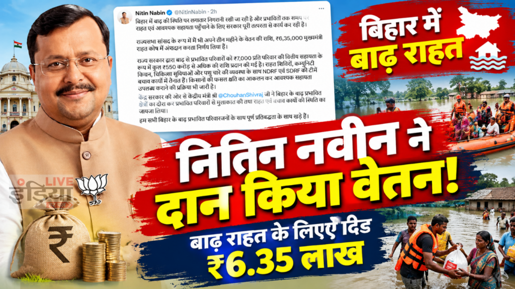 Bihar Flood के बीच नितिन नवीन ने ₹6.35 लाख राहत कोष में दिए