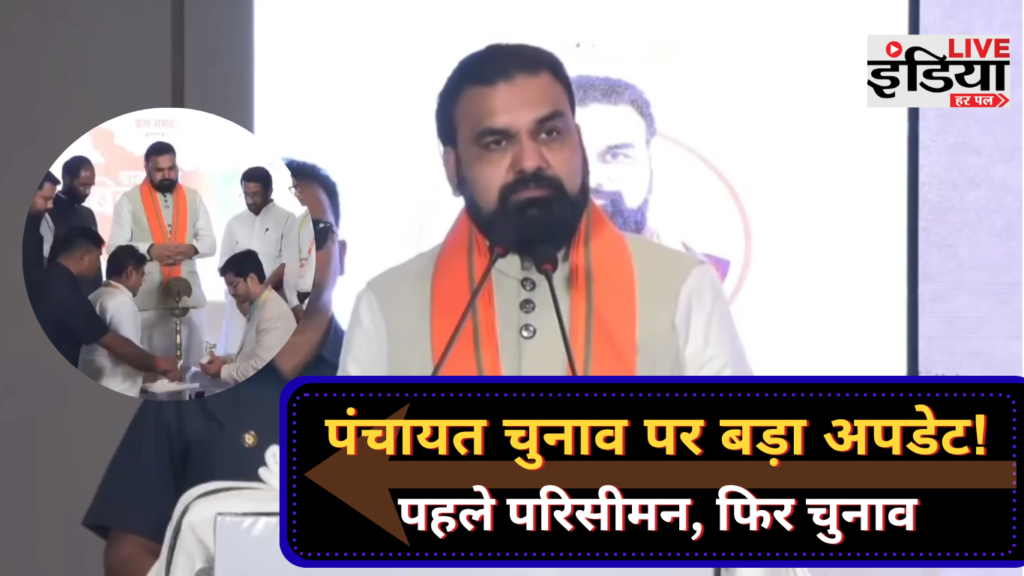 बिहार पंचायत चुनाव पर बड़ा अपडेट, परिसीमन के बाद ही होगा चुनाव बिहार पंचायत चुनाव से पहले परिसीमन को लेकर मुख्यमंत्री सम्राट चौधरी का बयान