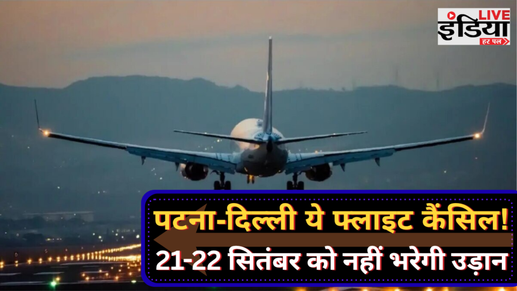 पटना से दिल्ली जाने वाली एयर इंडिया एक्सप्रेस की फ्लाइट रद्द