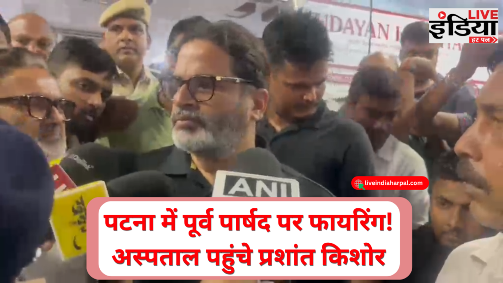 Anil Yadav Firing Patna: पूर्व पार्षद पर फायरिंग, अस्पताल पहुंचे प्रशांत किशोर पटना में पूर्व पार्षद अनिल यादव पर फायरिंग के बाद अस्पताल पहुंचे प्रशांत किशोर