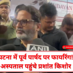 पटना में पूर्व पार्षद अनिल यादव पर फायरिंग के बाद अस्पताल पहुंचे प्रशांत किशोर