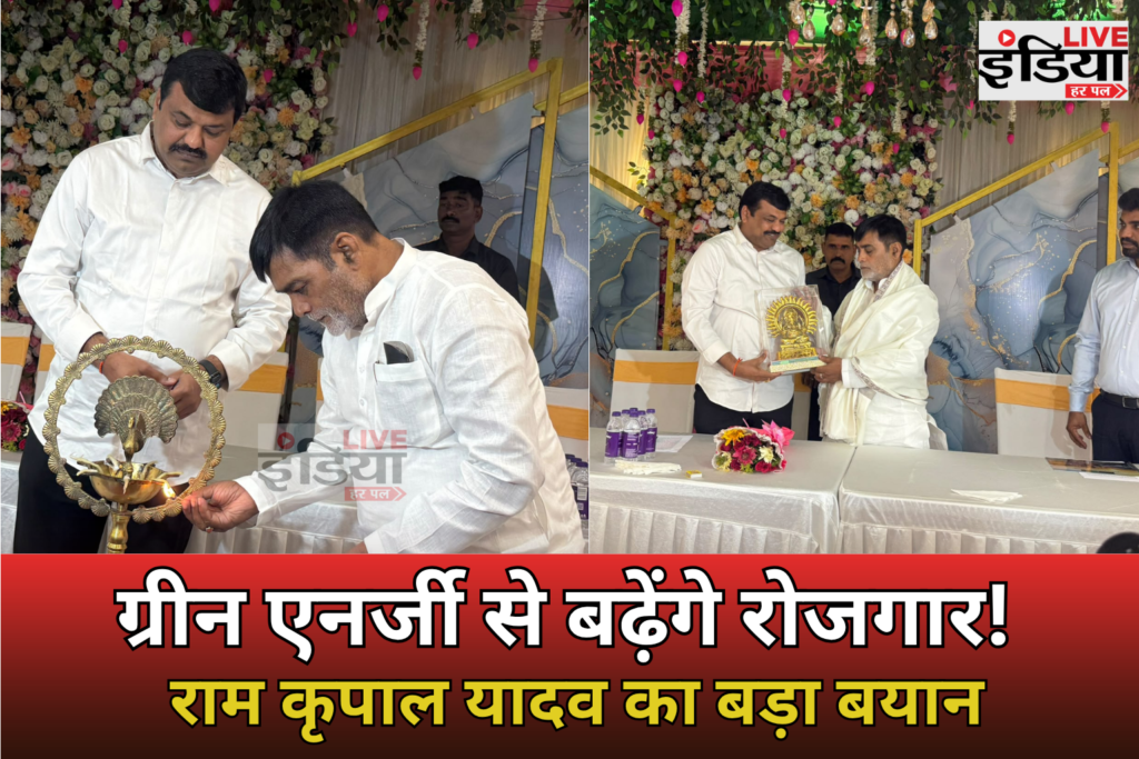 PM Surya Ghar Yojana: पटना में सम्मान समारोह, राम कृपाल यादव बोले- ग्रीन एनर्जी से बढ़ेंगे रोजगार PM Surya Ghar Yojana सम्मान समारोह में राम कृपाल यादव