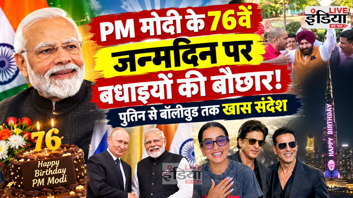 PM Modi Birthday: 76वें जन्मदिन पर देश-विदेश से बधाइयों की बौछार, पुतिन से बॉलीवुड तक PM