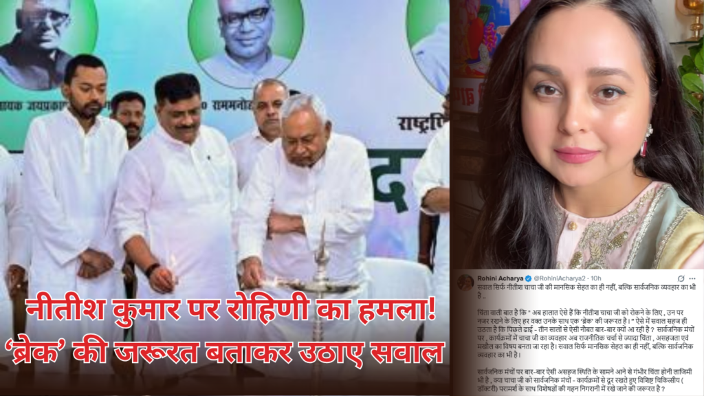 Bihar Politics: नीतीश कुमार पर रोहिणी आचार्य का तीखा हमला, सार्वजनिक व्यवहार पर उठाए सवाल Bihar Politics में नीतीश कुमार पर रोहिणी आचार्य की टिप्पणी