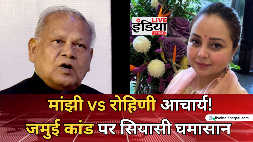 Nandan Yadav Encounter Case: मांझी के बयान पर रोहिणी आचार्य का पलटवार, बोलीं- जाति से जोड़ना गलत नंदन यादव एनकाउंटर मामले पर रोहिणी आचार्य का बयान