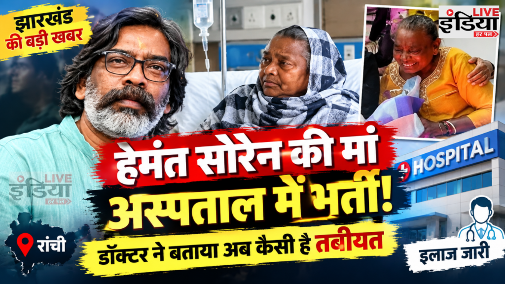 Rupi Soren की तबीयत बिगड़ने के बाद अस्पताल में भर्ती