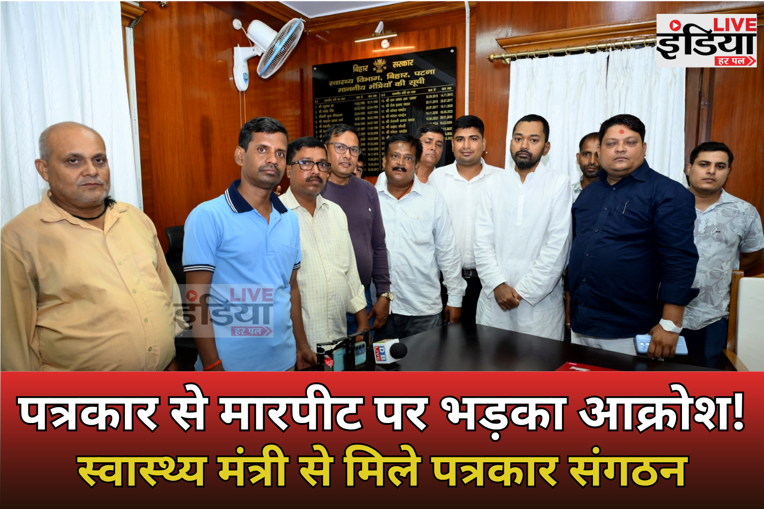 Patna Journalist Protest: सहरसा में पत्रकार से मारपीट मामले पर स्वास्थ्य मंत्री से मिले पत्रकार, कार्रवाई की मांग