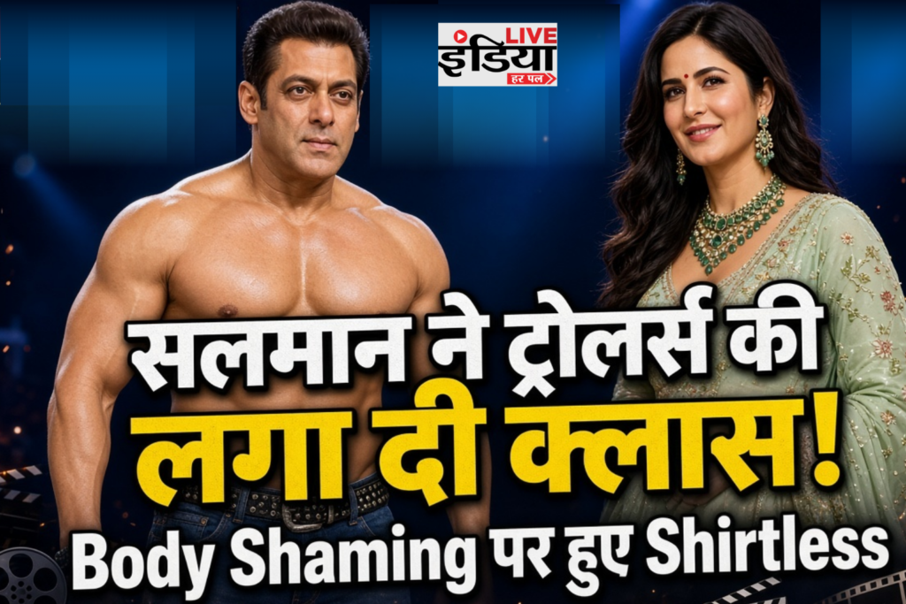 Salman Khan: ट्रोलिंग और बॉडी शेमिंग पर बोले सलमान खान Salman Khan ने बिग बॉस 20 में ट्रोलिंग और बॉडी शेमिंग पर बात की