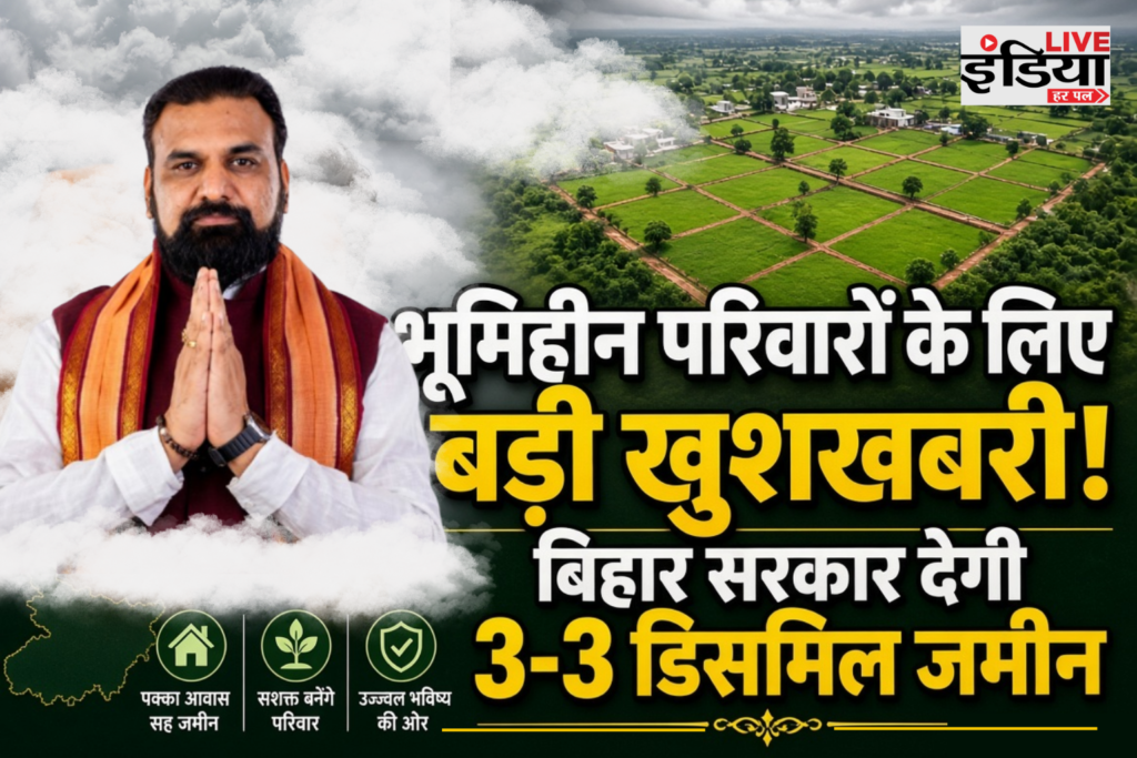 Bihar Land Scheme: 30 हजार भूमिहीन परिवारों को मिलेगी 3-3 डिसमिल जमीन, 20 नवंबर को मिलेगा पर्चा Bihar Land Scheme के तहत भूमिहीन परिवारों को 3 डिसमिल जमीन