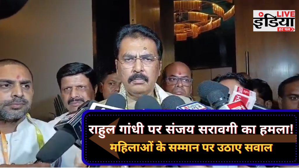 Sanjay Sarawgi: राहुल गांधी को देश कितनी गंभीरता से लेता है? संजय सरावगी ने राहुल गांधी पर साधा निशाना