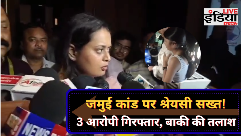 जमुई वायरल वीडियो मामले पर श्रेयसी सिंह का बयान