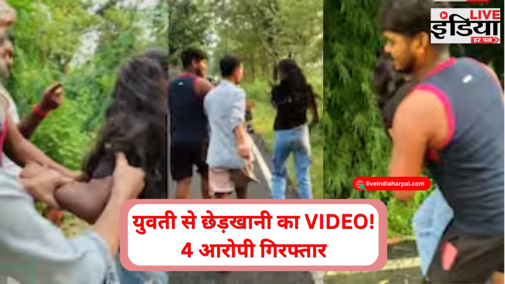 Samastipur Viral Video: युवती से कथित छेड़खानी, 4 आरोपी गिरफ्तार समस्तीपुर में युवती से कथित छेड़खानी का वायरल वीडियो