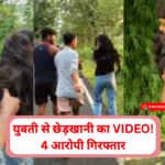 समस्तीपुर में युवती से कथित छेड़खानी का वायरल वीडियो
