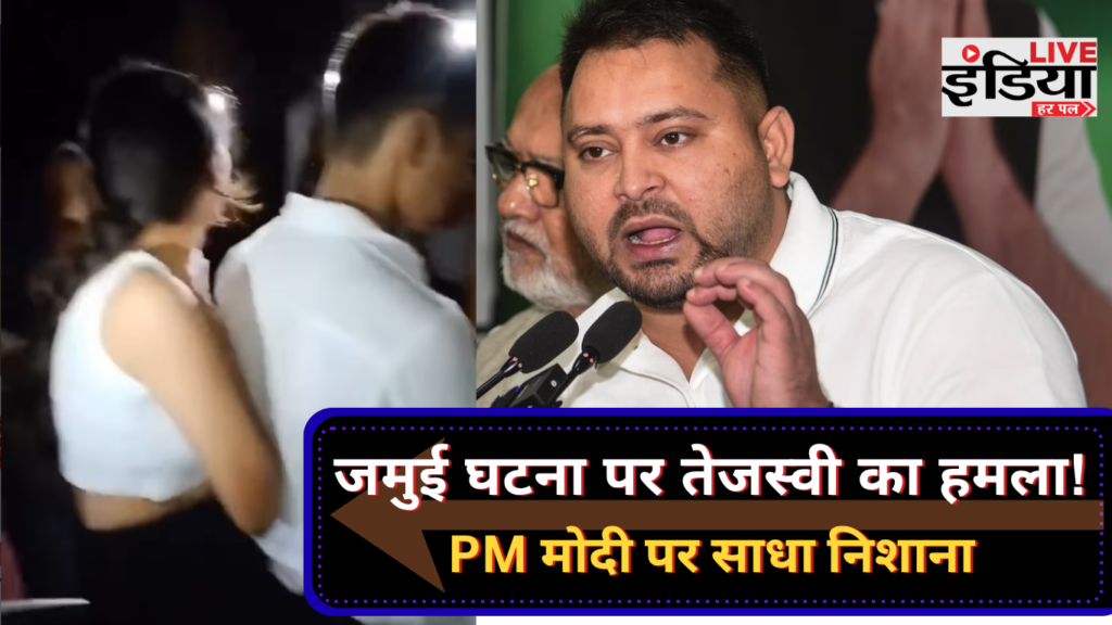 Jamui Viral Video: जमुई घटना पर तेजस्वी का PM मोदी पर बड़ा हमला Jamui Viral Video पर तेजस्वी यादव का सरकार पर हमला